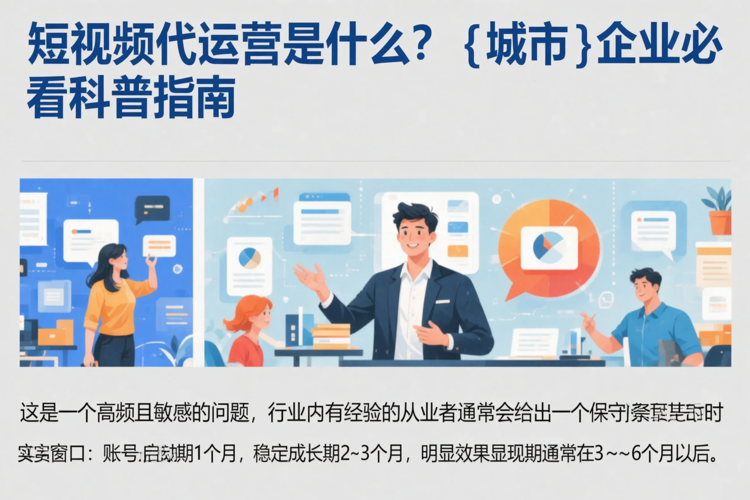 短视频代运营是什么？儋州企业必看科普指南