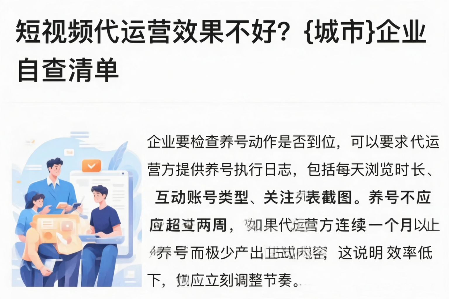 短视频代运营效果不好？儋州企业自查清单
