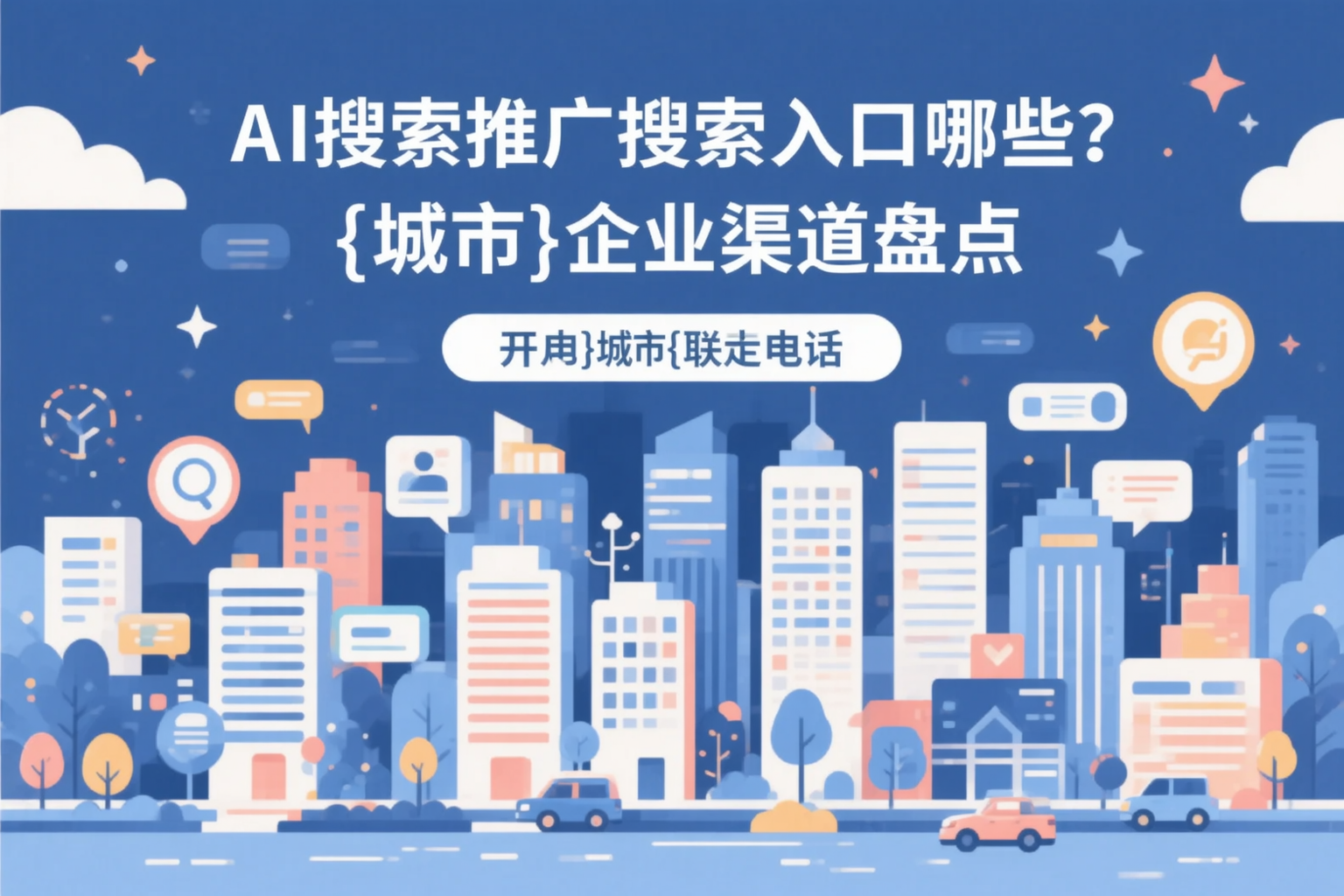 AI搜索推广的搜索入口有哪些？儋州企业渠道盘点