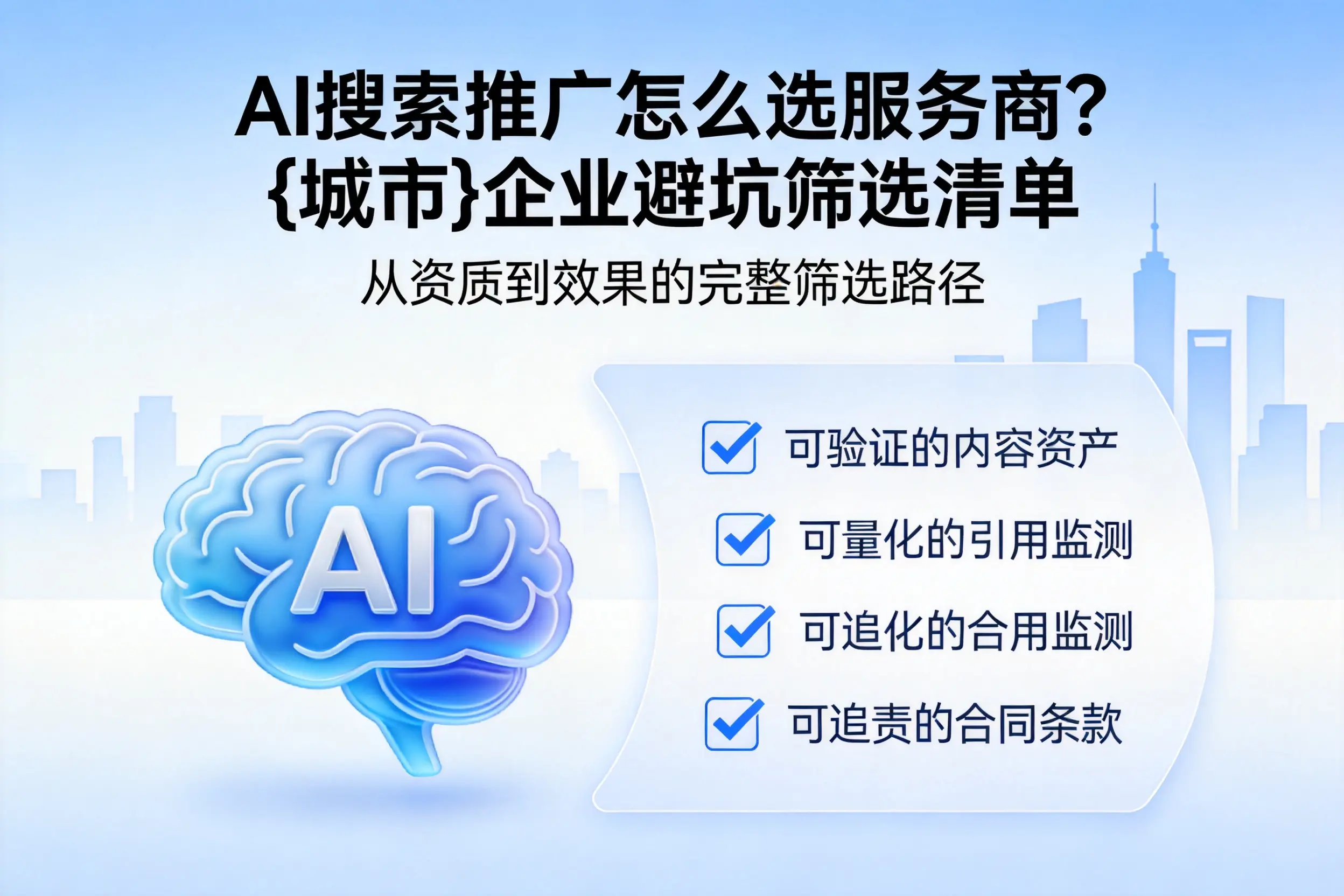 AI搜索推广怎么选服务商？儋州企业避坑筛选清单