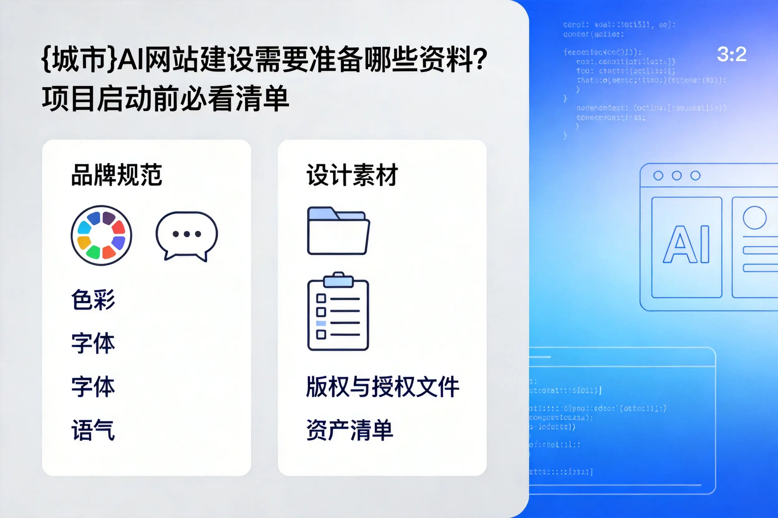儋州AI网站建设需要准备哪些资料？项目启动前必看清单