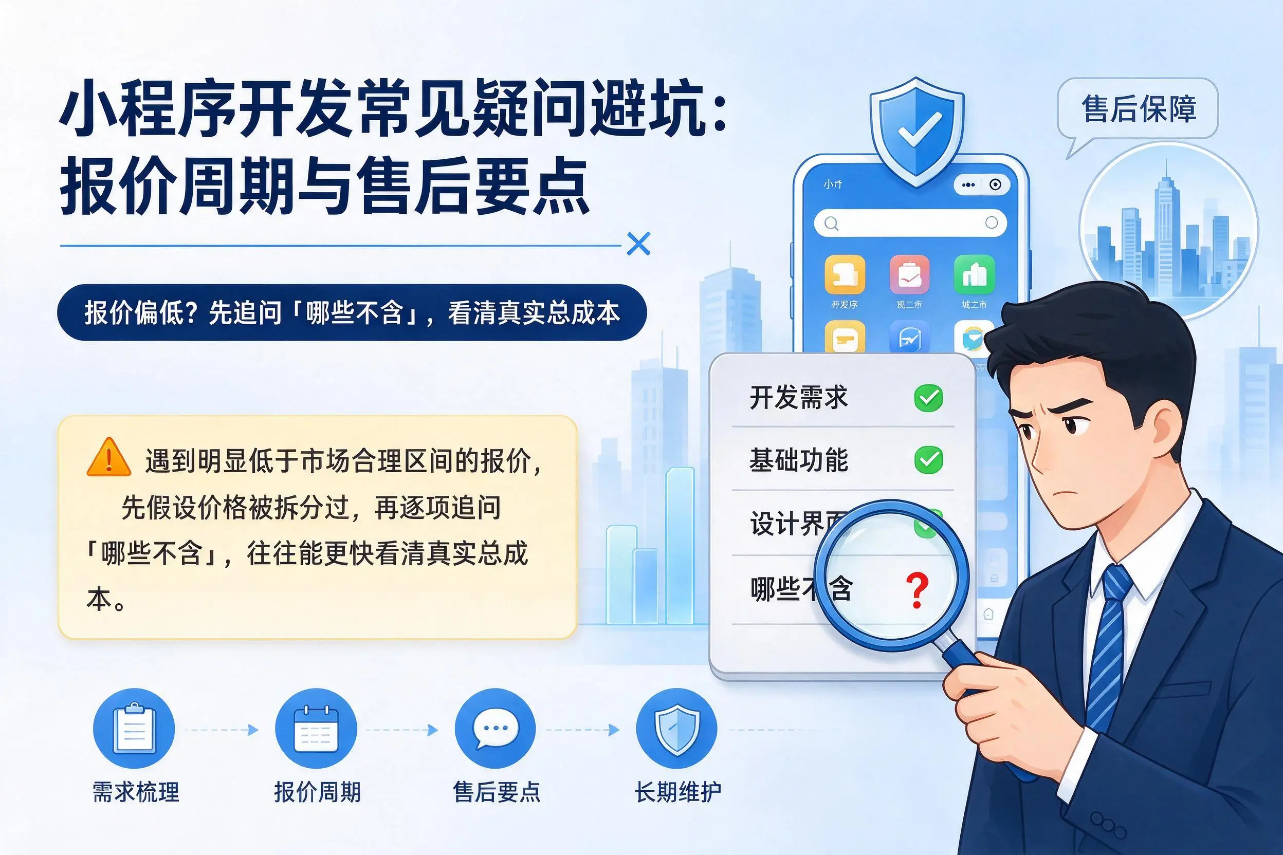儋州小程序开发常见疑问避坑：报价周期与售后要点