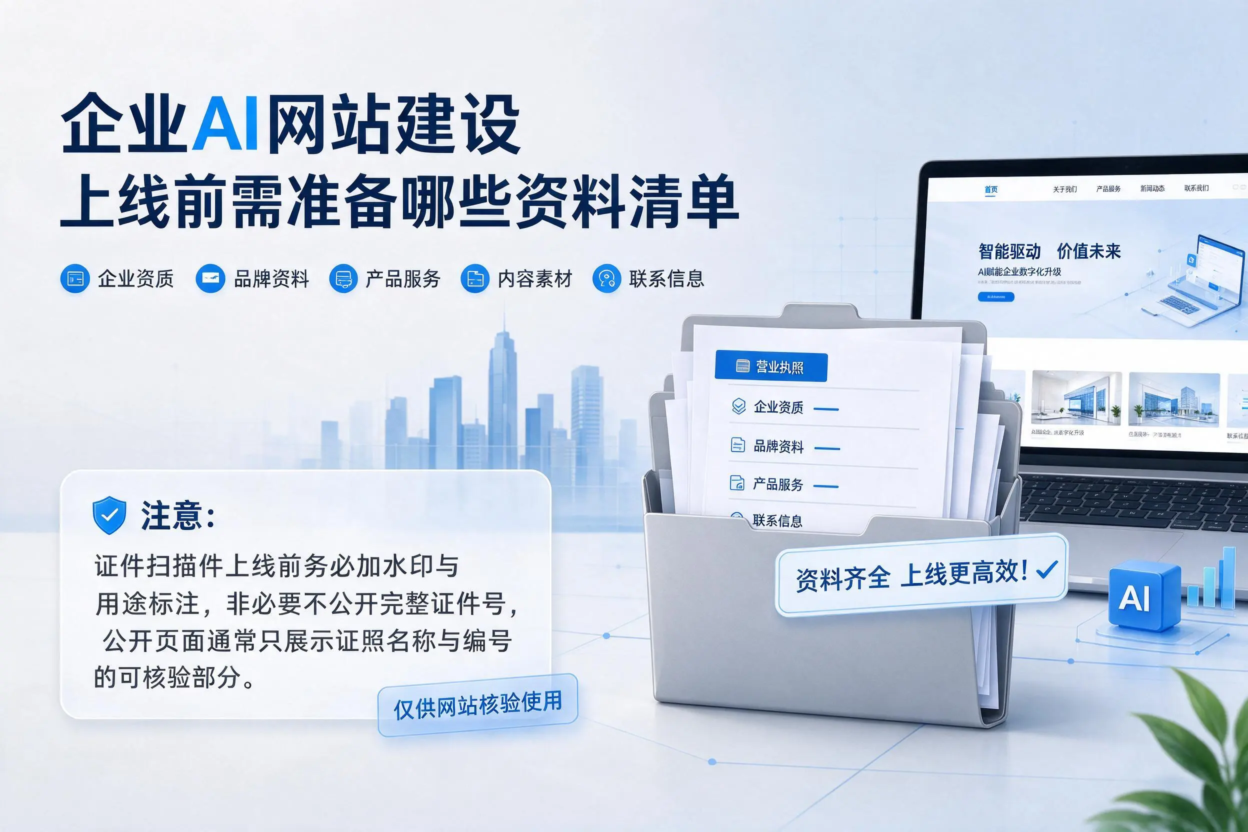 儋州企业AI网站建设上线前需准备哪些资料清单